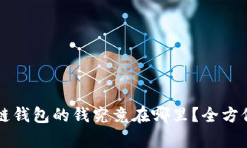 区块链钱包的钱究竟在哪里？全方位解析