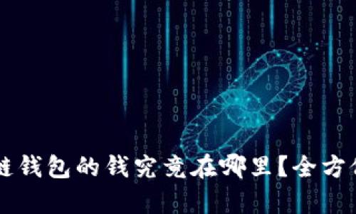区块链钱包的钱究竟在哪里？全方位解析