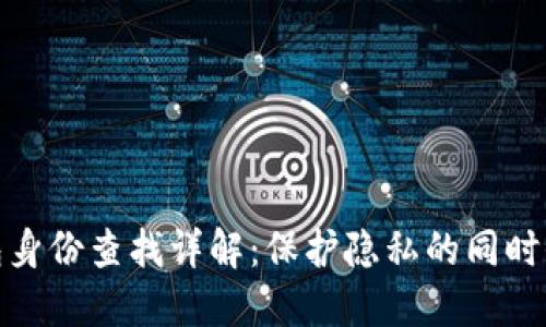 TP冷钱包身份查找详解：保护隐私的同时保持安全