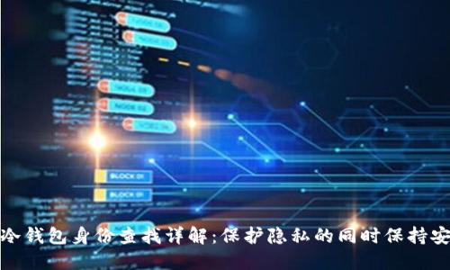 TP冷钱包身份查找详解：保护隐私的同时保持安全
