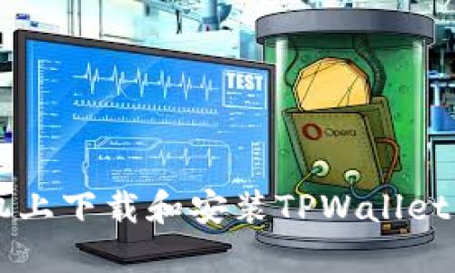 如何在苹果手机上下载和安装TPWallet: 完整步骤指南