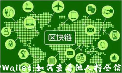
TPWallet：如何查看他人持仓信息