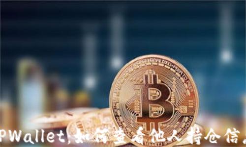 
TPWallet：如何查看他人持仓信息