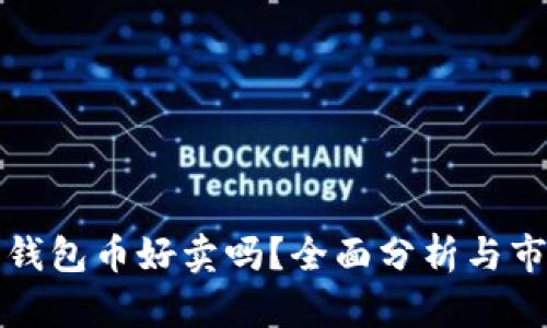 以太坊钱包币好卖吗？全面分析与市场趋势