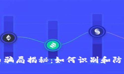 TPWallet空投币骗局揭秘：如何识别和防范加密货币诈骗