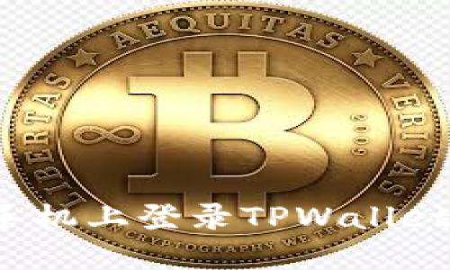 思考和关键词

如何在另一台手机上登录TPWallet？详细步骤指南