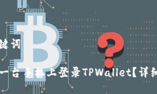 思考和关键词

如何在另一台手机上登录TPWallet？详细步骤指南