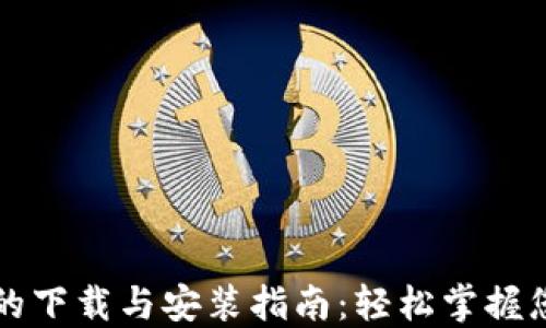 
比特币钱包的下载与安装指南：轻松掌握您的数字资产