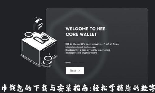 
比特币钱包的下载与安装指南：轻松掌握您的数字资产