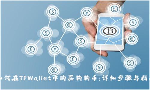 如何在TPWallet中购买狗狗币：详细步骤与指南