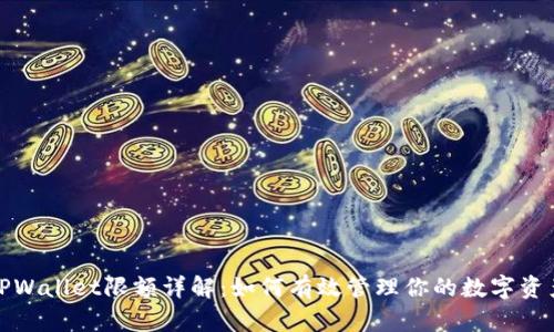 TPWallet限额详解：如何有效管理你的数字资产