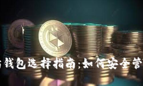 比特币与以太坊钱包选择指南：如何安全管理你的加密资产