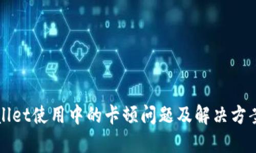 TPWallet使用中的卡顿问题及解决方案详解