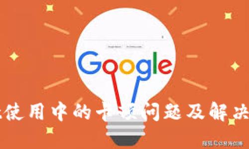 TPWallet使用中的卡顿问题及解决方案详解