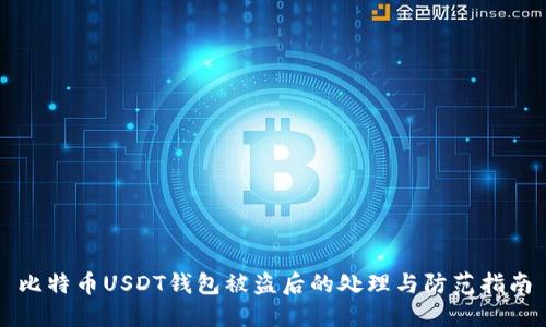 比特币USDT钱包被盗后的处理与防范指南