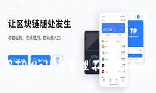 如何使用TPWallet管理不知名币：完整指南