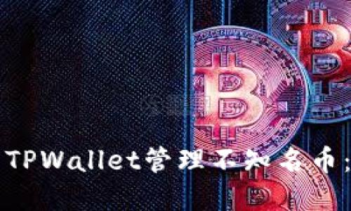 如何使用TPWallet管理不知名币：完整指南