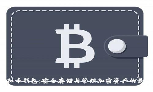 Key虚拟币钱包：安全存储与管理加密资产的最佳选择