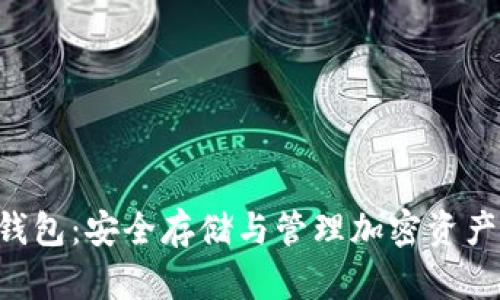 Key虚拟币钱包：安全存储与管理加密资产的最佳选择
