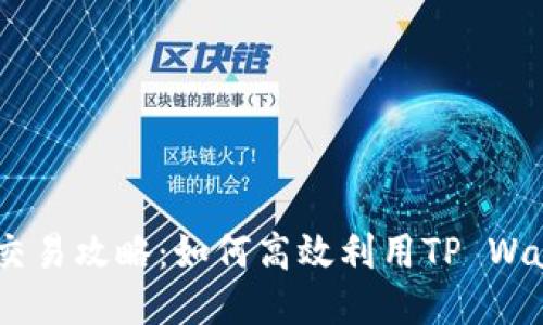TP Wallet FTM交易攻略：如何高效利用TP Wallet进行FTM交易