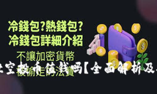 TPWallet空投币值钱吗？全面解析及投资策略