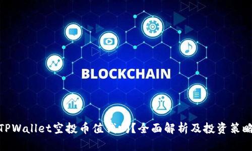 TPWallet空投币值钱吗？全面解析及投资策略