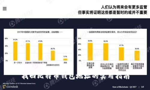 找回比特币钱包地址的实用指南