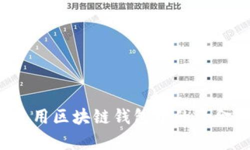 如何有效使用区块链钱包中的资金？全面指南