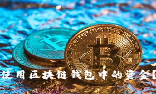 如何有效使用区块链钱包中的资金？全面指南