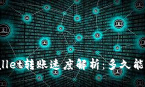 TPWallet转账速度解析：多久能到账？
