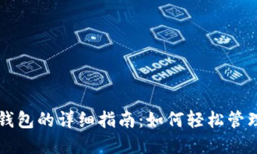 比特币核心导入钱包的详细指南：如何轻松管理你的比特币资产