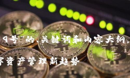 好的，下面是有关“tpwallet19号”的、关键词和内容大纲，并附带相关问题的详细介绍。

TPWallet19号：全面解析数字资产管理新趋势