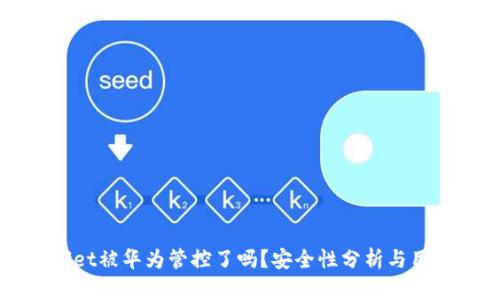 TPWallet被华为管控了吗？安全性分析与用户指南