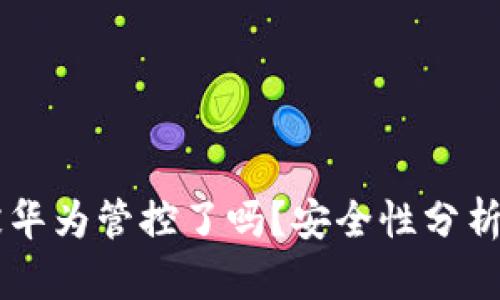 TPWallet被华为管控了吗？安全性分析与用户指南