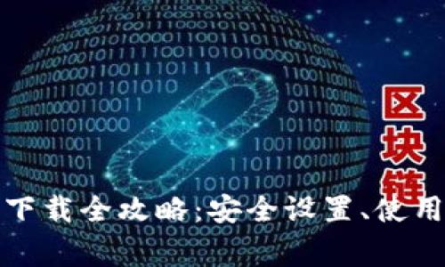 安卓虚拟币钱包下载全攻略：安全设置、使用体验与常见问题