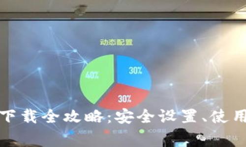 安卓虚拟币钱包下载全攻略：安全设置、使用体验与常见问题