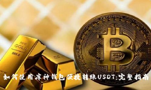 如何使用库神钱包便捷转账USDT：完整指南