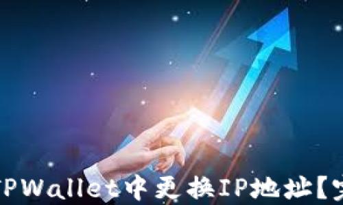 
如何在TPWallet中更换IP地址？完整指南