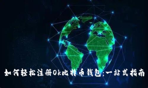 如何轻松注册Ok比特币钱包：一站式指南