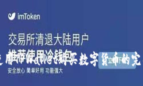 轻松使用TPWallet购买数字货币的完整指南