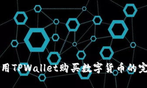 轻松使用TPWallet购买数字货币的完整指南
