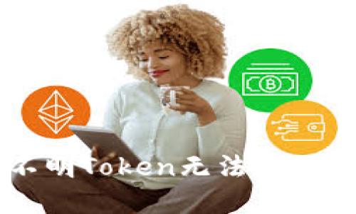 TPWallet不明Token无法转账的解决方案
