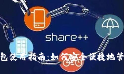Upay钱包使用指南：如何安全便捷地管理USDT