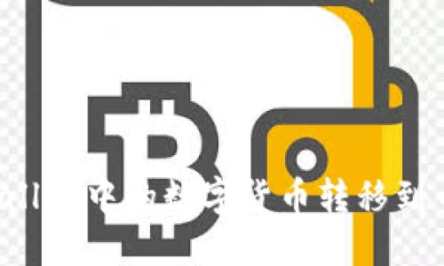 如何将TPWallet中的数字货币转移到币安交易所？
