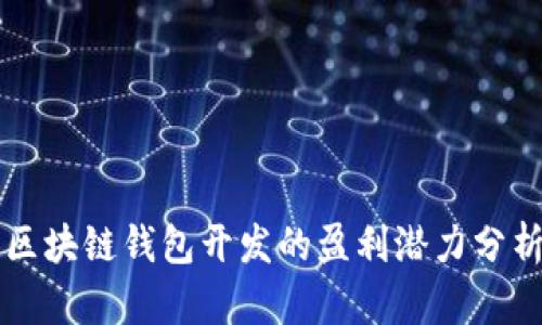 区块链钱包开发的盈利潜力分析