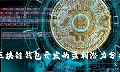 区块链钱包开发的盈利潜力分析