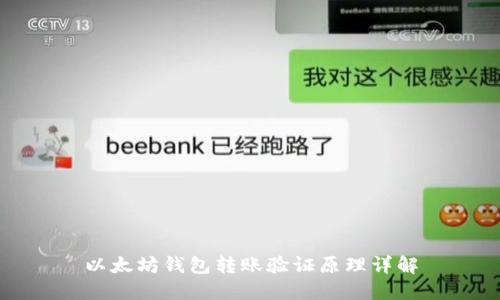 以太坊钱包转账验证原理详解