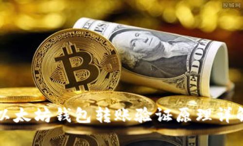 以太坊钱包转账验证原理详解