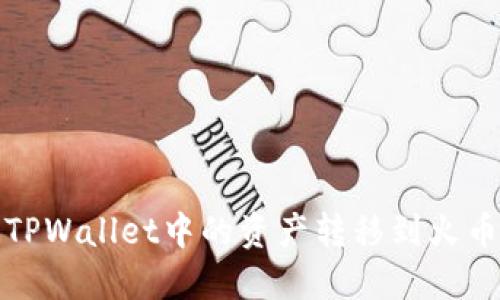 如何将TPWallet中的资产转移到火币交易所