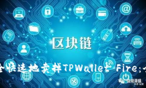 如何安全快速地卖掉TPWallet Fire：全面指南